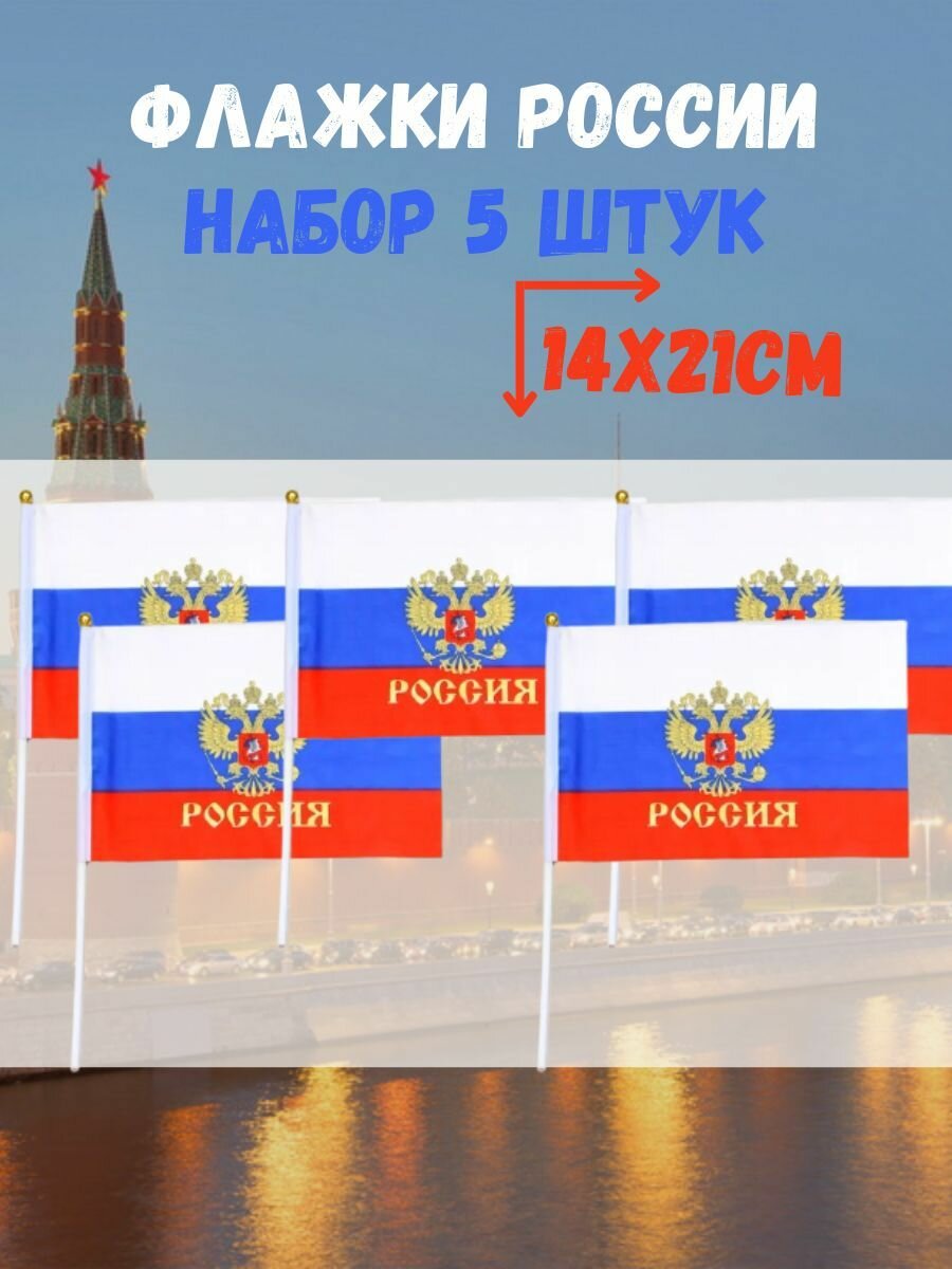 Флажки Россия с гербом 5 штук