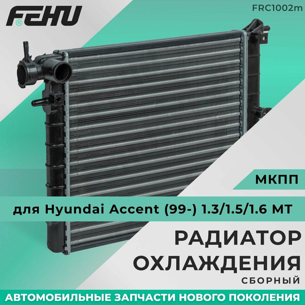 Радиатор охлаждения FEHU (феху) сборный для Hyundai Accent (99-) 1.3/1.5/1.6 MT арт. 2531025050, 2531025Q10, 2531025Q11, 2531025250