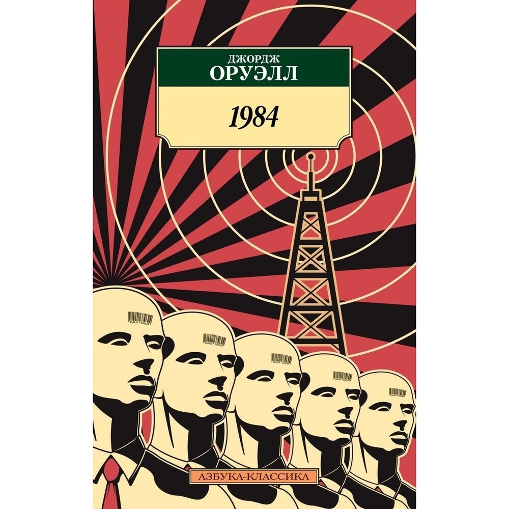 Книга Азбука-Аттикус 1984. 2022 год, Оруэлл Дж.