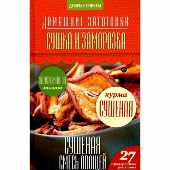 Книга Амфора Сушка и заморозка. 2014 год, Потапова Н.