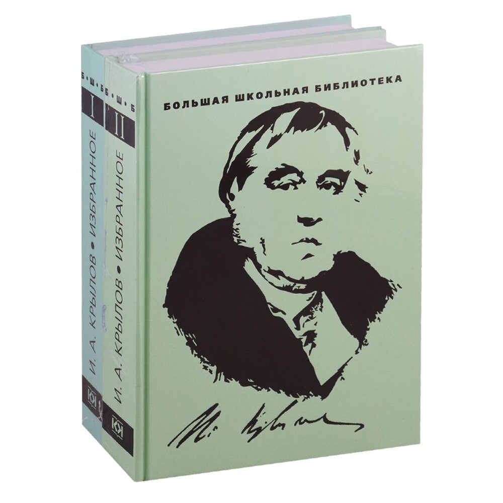 Избранное. В 2-х томах (Крылов Иван Андреевич) - фото №16