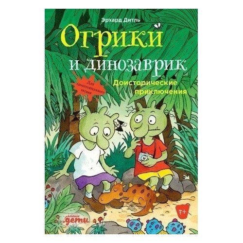 Огрики и динозаврик Доисторические приключения - фото №17