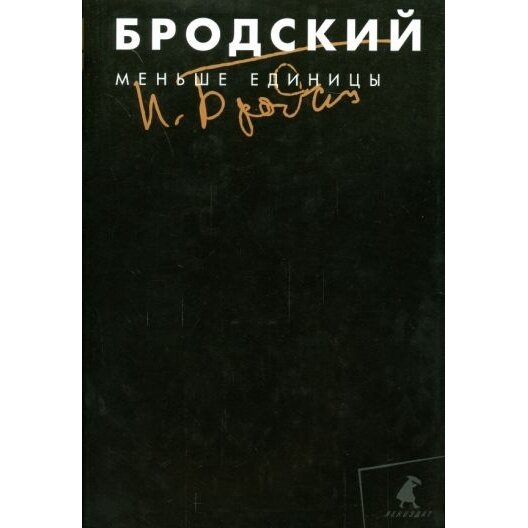 Собрание сочинений в 3-х томах. Том 1. Меньше единицы - фото №4