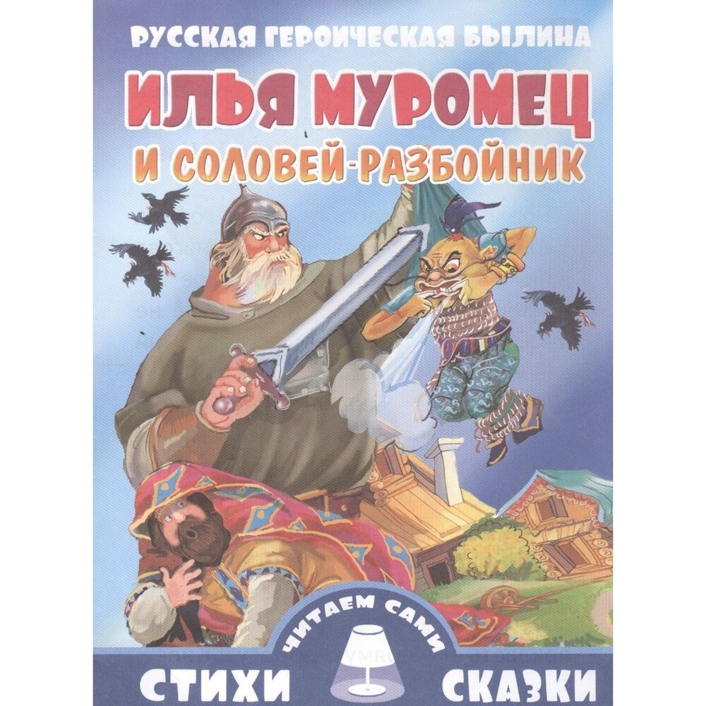 Книга Литур Илья Муромец и Соловей-Разбойник. 2015 год
