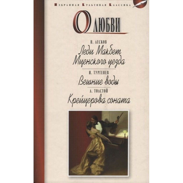 О любви (Лесков Николай Семенович, Толстой Лев Николаевич, Тургенев Иван Сергеевич) - фото №3