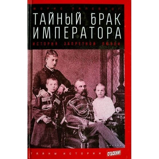 Тайный брак императора. История запретной любви - фото №3