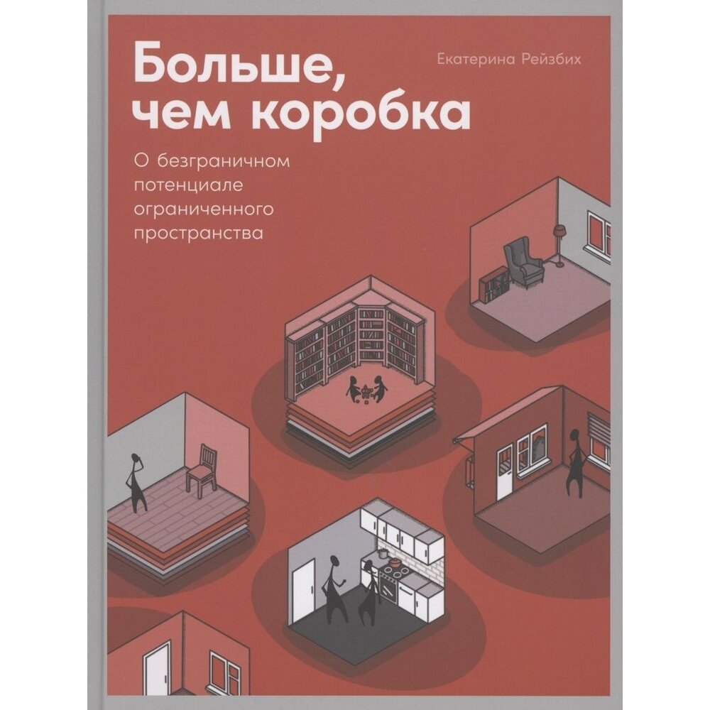 Больше чем коробка О безграничном потенциале ограниченного пространства - фото №17