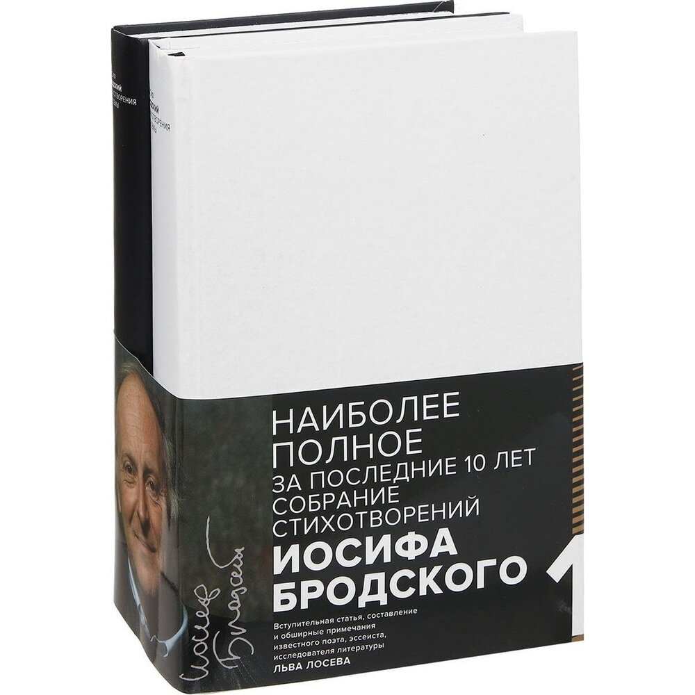 Иосиф Бродский. Стихотворения и поэмы. В 2-х томах. Комплект из 2-х книг - фото №5