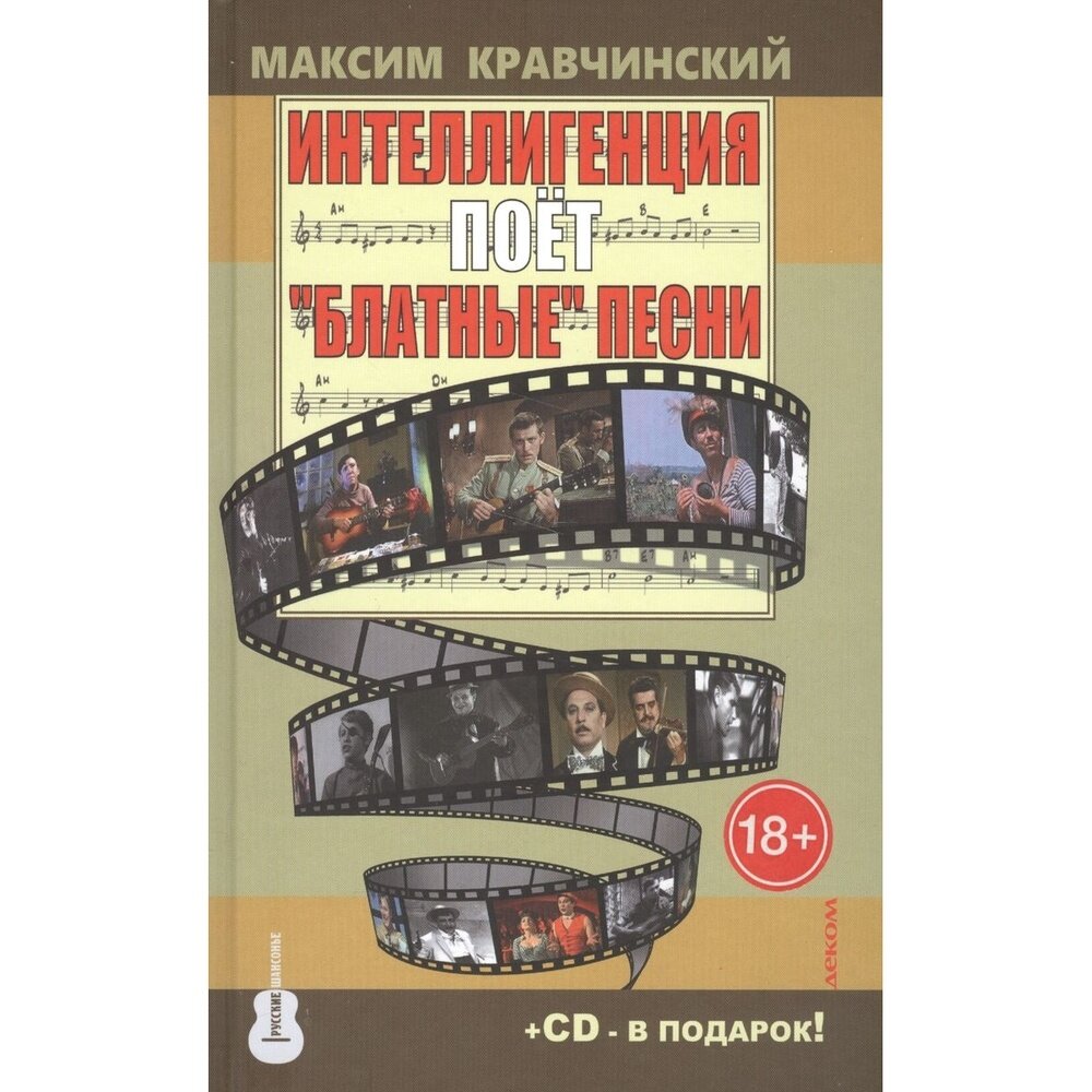 Книга Деком Русские шансонье. Интеллигенция поет "Блатные" песни. CD в комплекте. 2016 год, М. Кравчинский