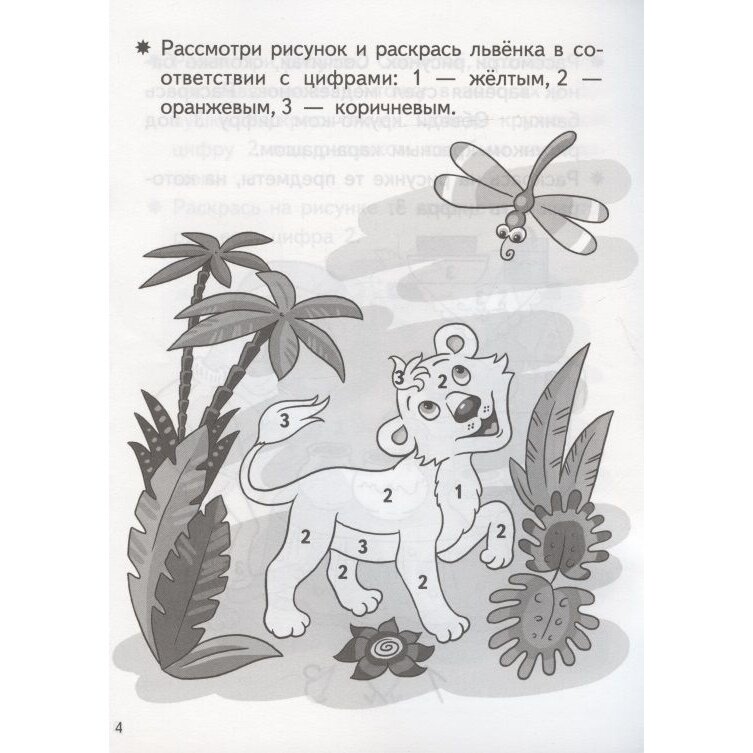 Учим цифры для детей 5-6 лет (Бортникова Елена Федоровна) - фото №6