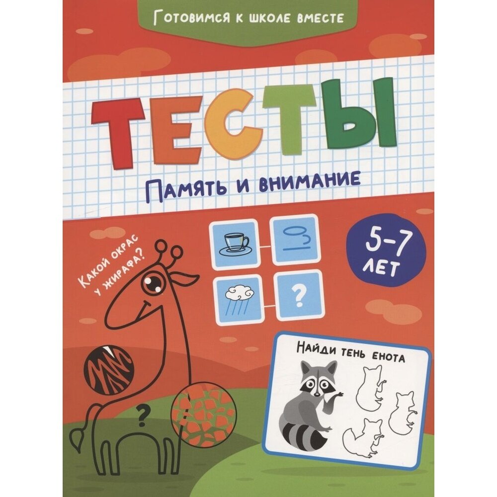 Тесты. Память и внимание (Грецкая А. (ред.)) - фото №7