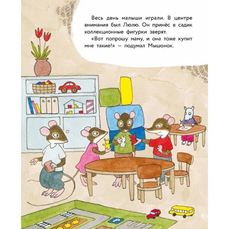 Истории про маленького Мышонка. Самая лучшая мама на свете - фото №5