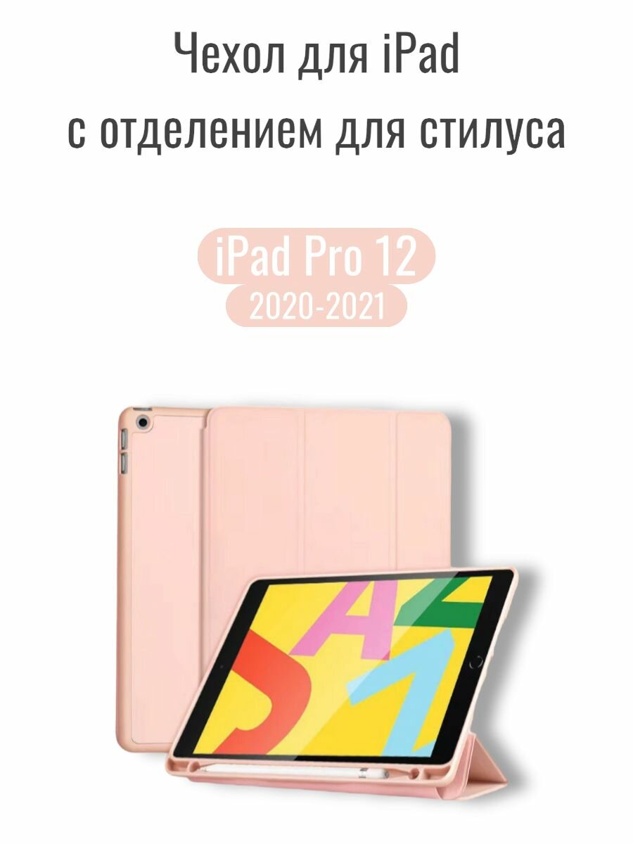 Чехол для iPad Pro 12.9 2020-2021