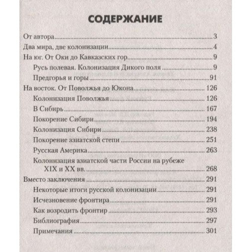 Как создавалась Россия. Русский фронтир - фото №6