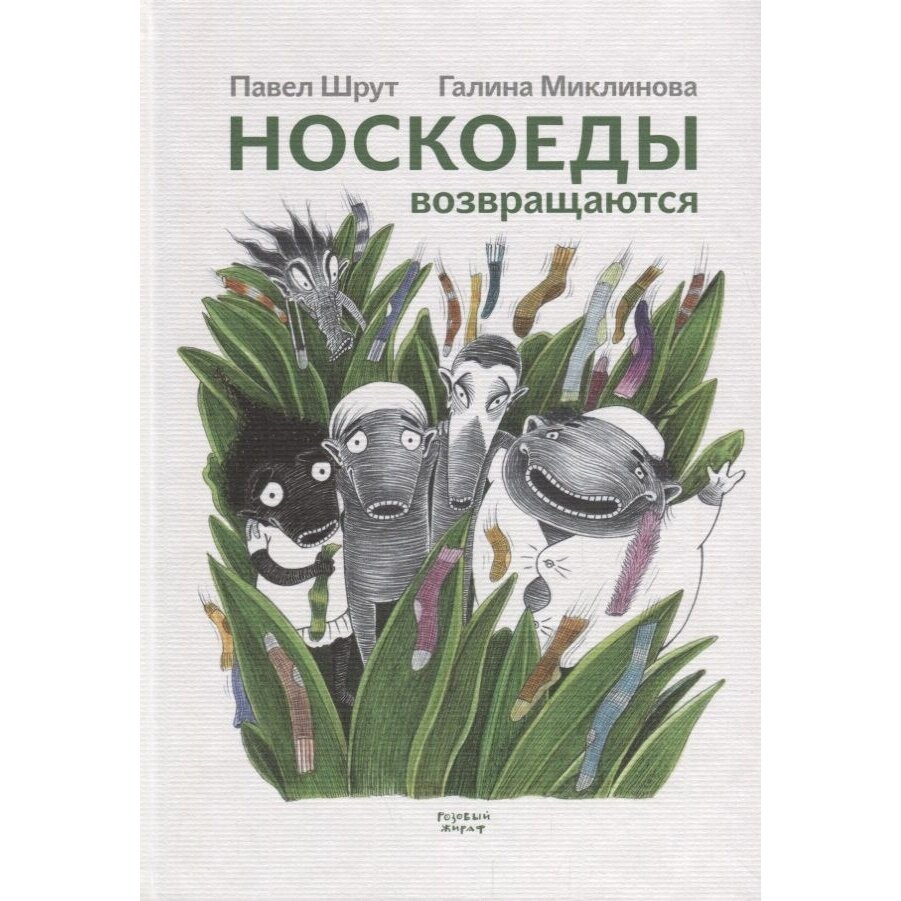 Носкоеды возвращаются (Павел Шрут; Галина Миклинова) - фото №9