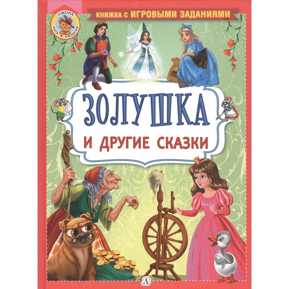 Книга Детская литература Золушка и другие сказки. 2020 год, Перро Ш, Андерс