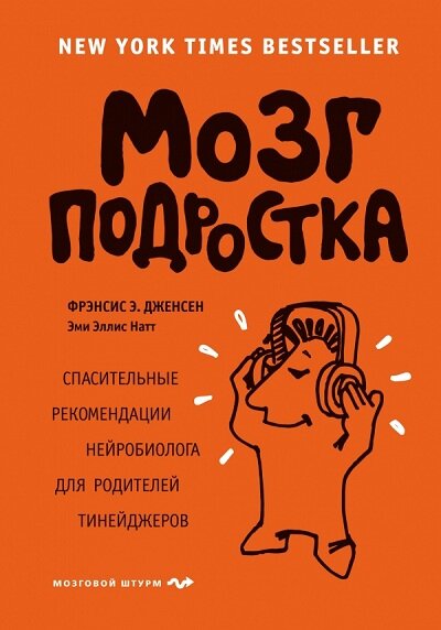 МозговойШтурм Мозг подростка Спасительные рекомендации нейробиолога д/родителей тинейджеров (Дженсен Ф, Натт Э.)