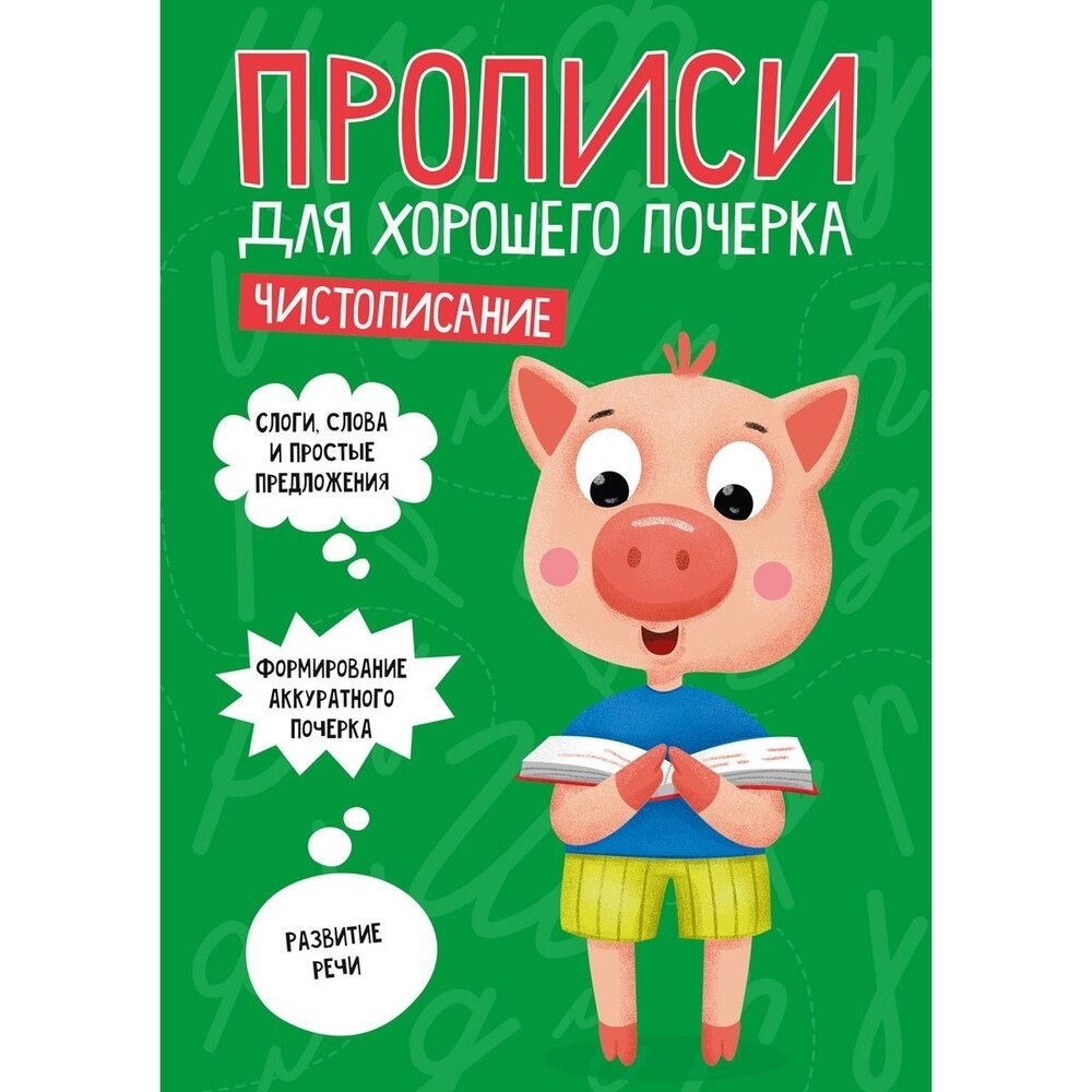 Прописи Проф-пресс Для хорошего почерка. Чистописание. 2020 год