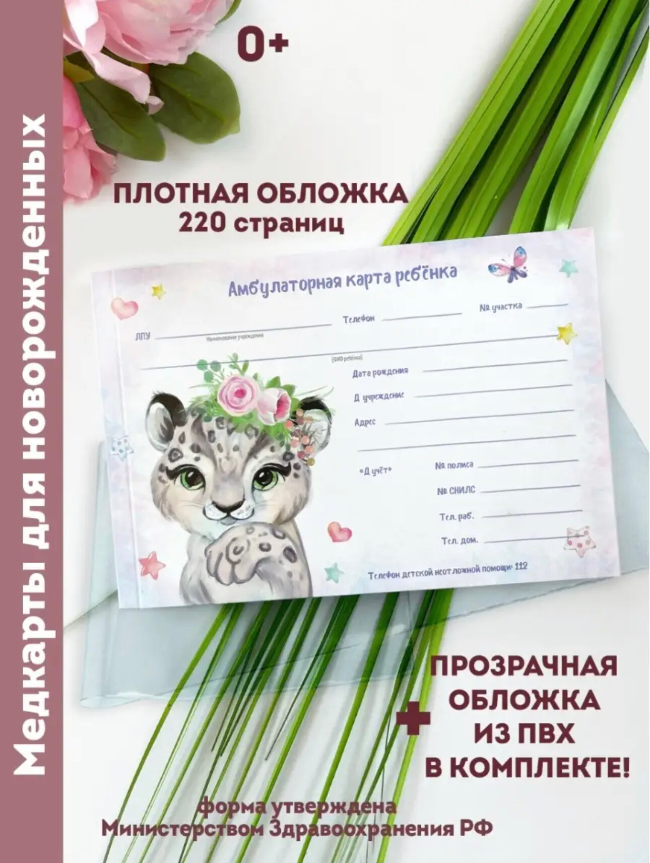 Медицинская карта Yulka Crafts "Леопард", A5, для ребенка, ПВХ-обложка