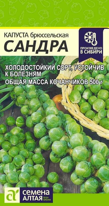 Капуста брюссельская Сандра 05г Семена Алтая