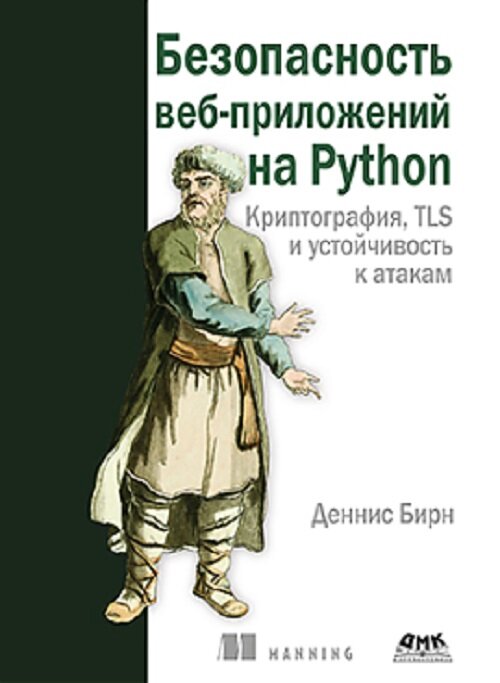 Безопасность веб-приложений на Python - фото №1