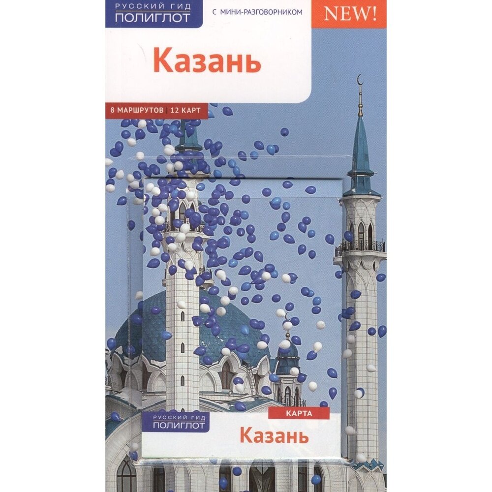 Казань: Путеводитель + карта (Абдуллина Лариса; Габидуллин А.) - фото №13