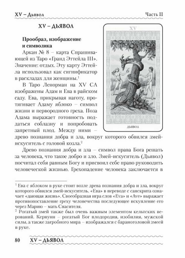 Личность. Революция. Пророчество. Судьба. В Таро Ленорман - фото №12