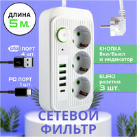 Удлинитель сетевой фильтр 3 розетки, 4 USB входа, 1 Type-C, белый провод 5 метров