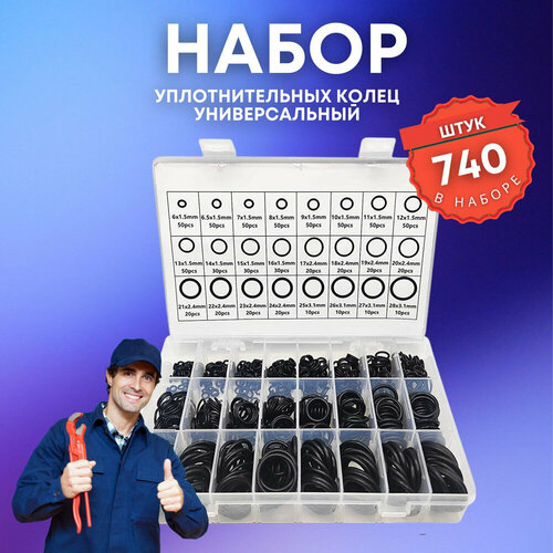Набор резиновых бензомаслостойких уплотнительных колец 740 шт. 24 вида