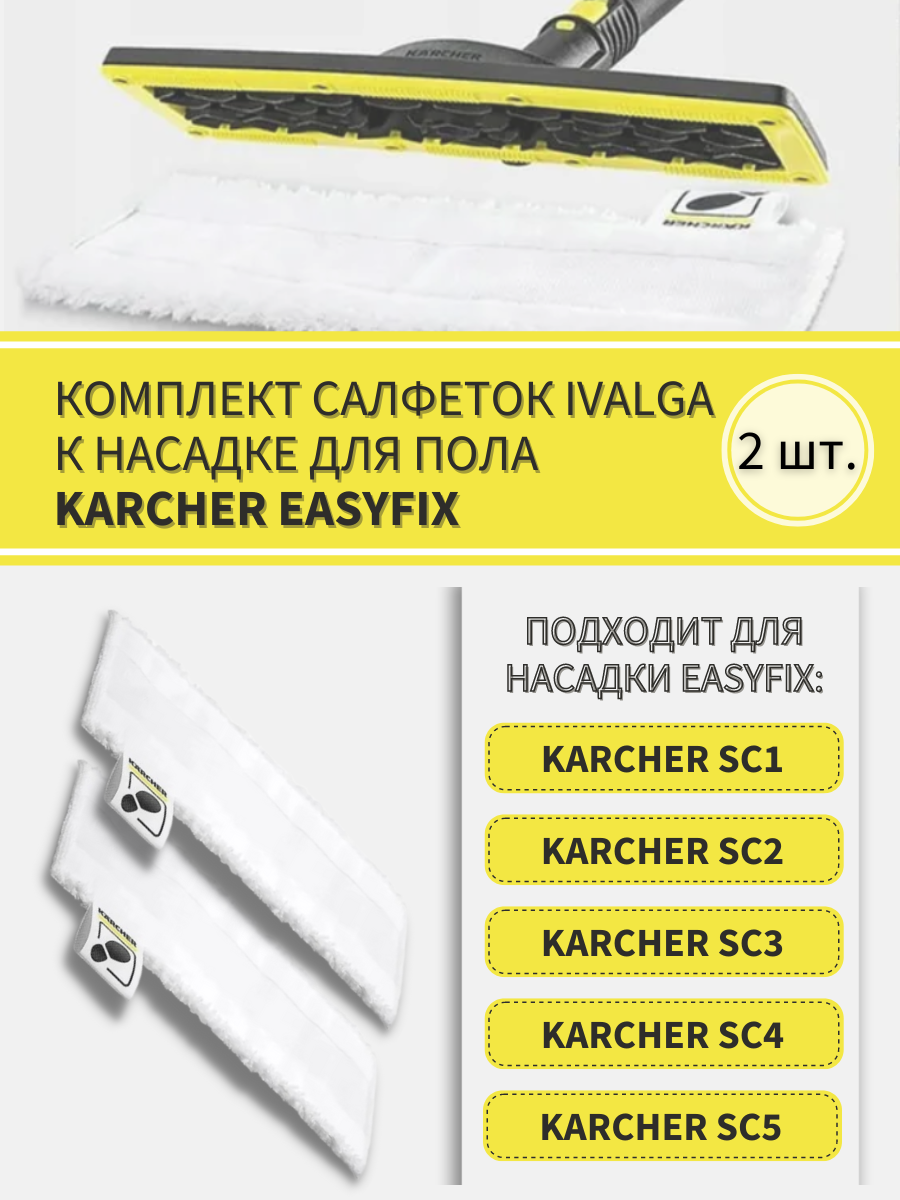 Комплект салфеток к насадке для пола KARCHER EasyFix