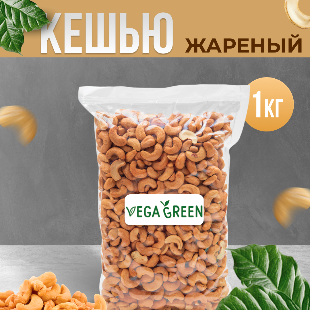 Кешью жареный очищенный, цельный, без соли, 1 кг / 1000г, VegaGreen, Вьетнам