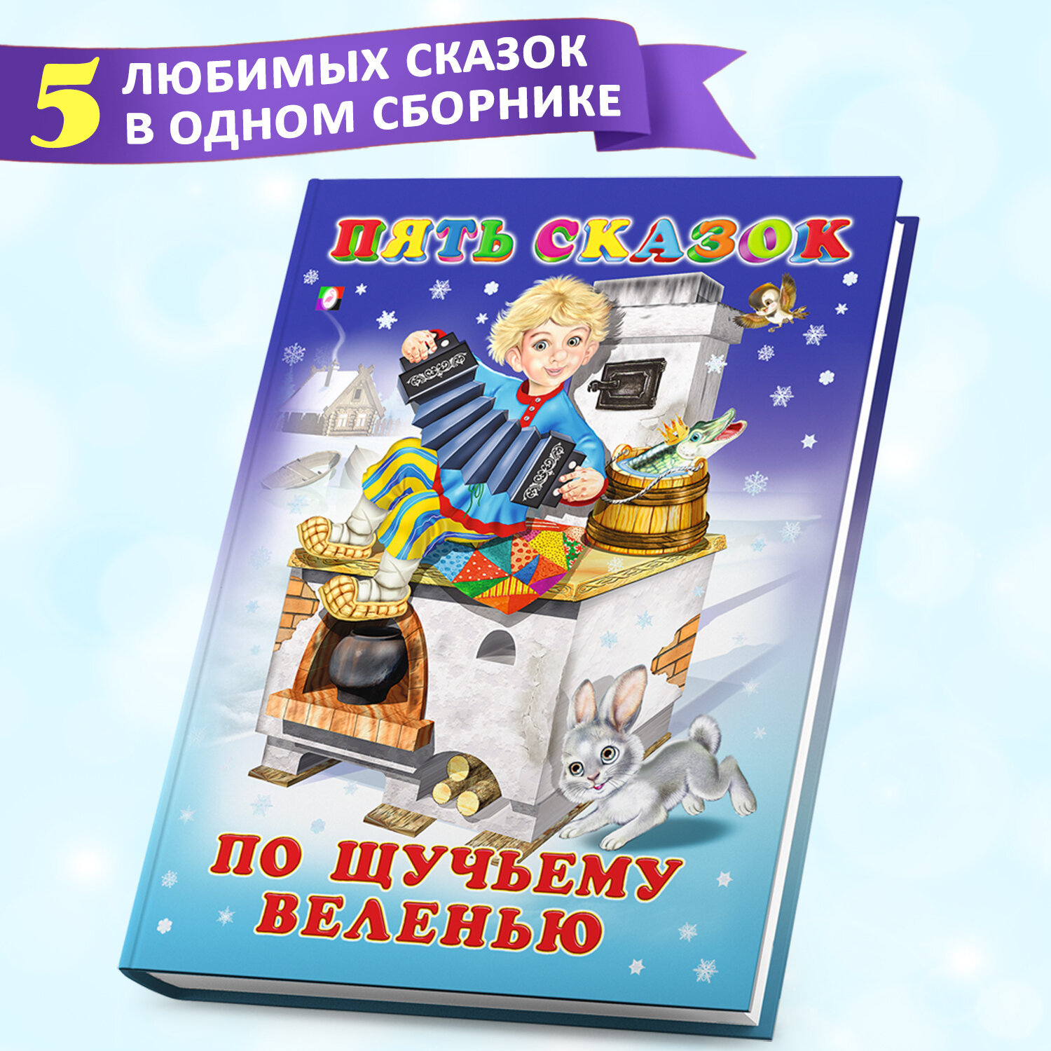 Сказки для детей Издательство Фламинго Серия Пять сказок Сборник По щучьему веленью (твердый переплет)