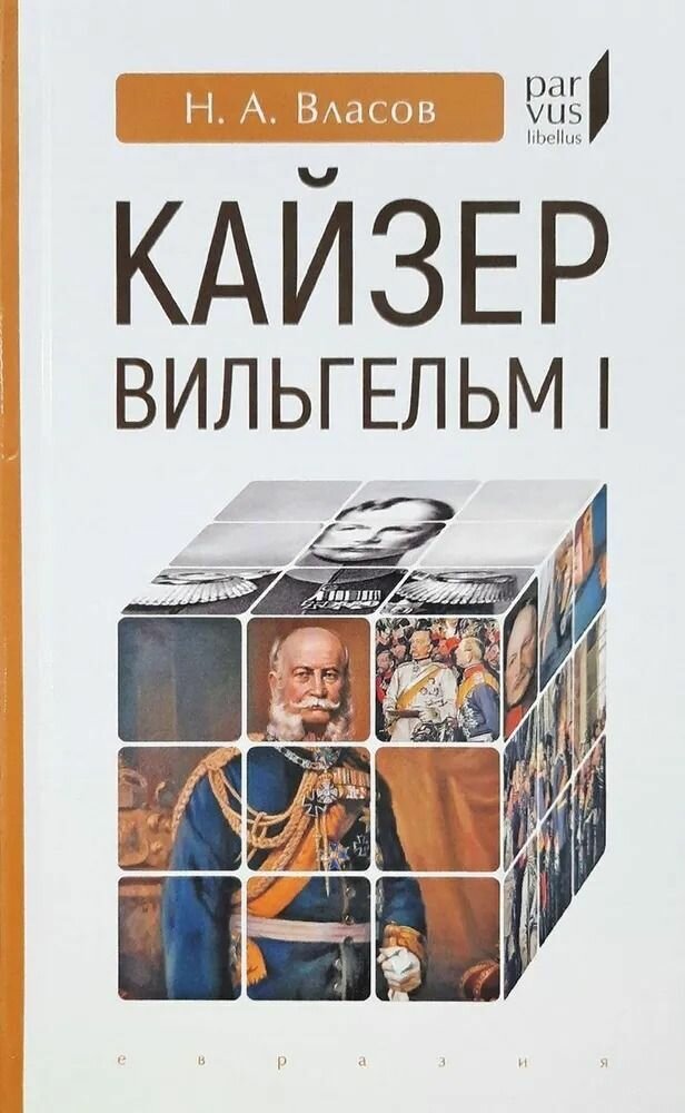 Кайзер Вильгельм I (Власов Николай Анатольевич) - фото №2