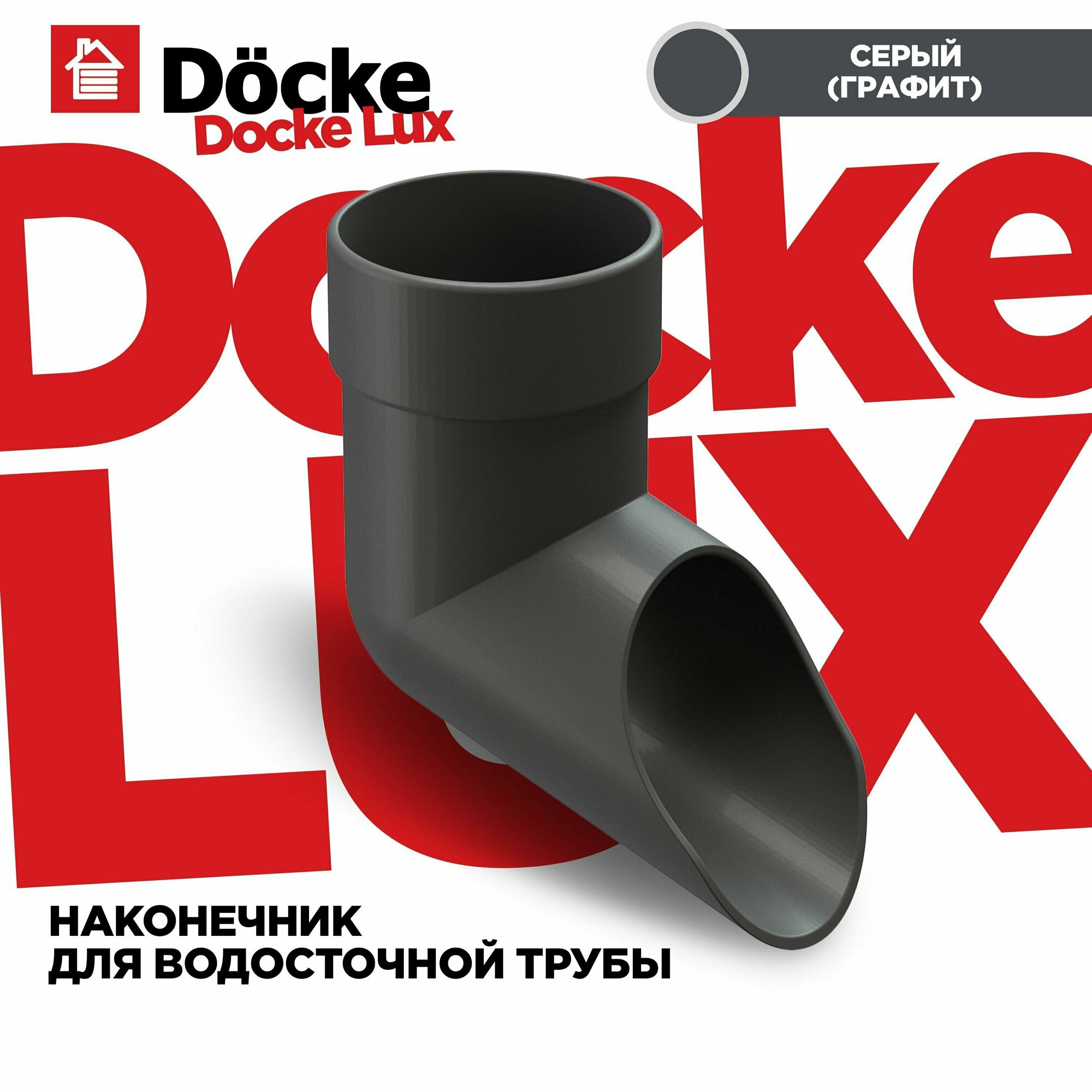 Наконечник водосточной трубы Docke LUX (Шоколад)