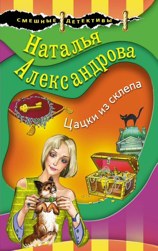 Цацки из склепа (Александрова Н. Н.)
