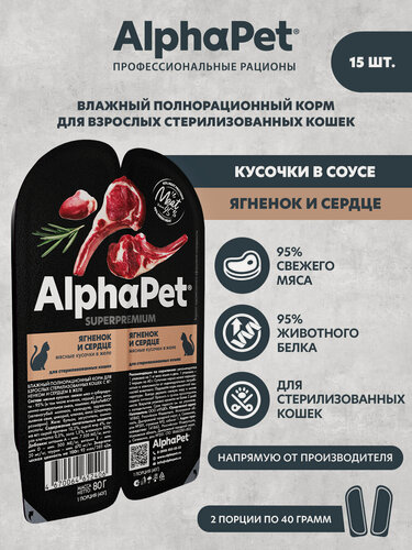 Изображение товара Влажный полнорационный корм для взрослых стерилизованных кошек с ягненком и сердцем в соусе AlphaPet Superpremium 80г (Упаковка 15 блистеров)