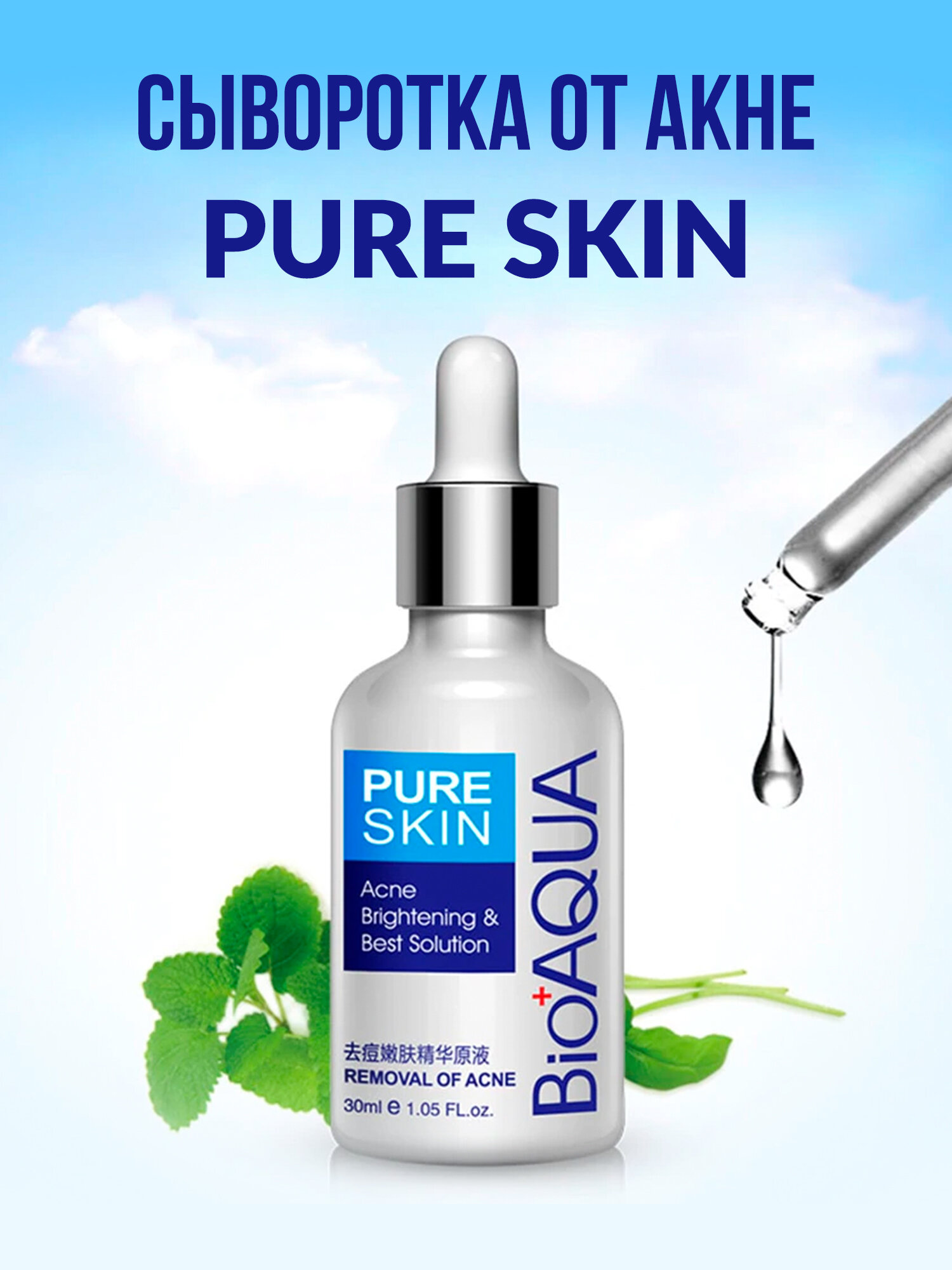 Сыворотка для лица BioAqua "Pure Skin Anti-Acne" для жирной и проблемной кожи 30 мл.