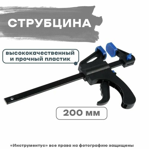 Струбцина F-образная 200 мм быстрозажимная SPARK LUX