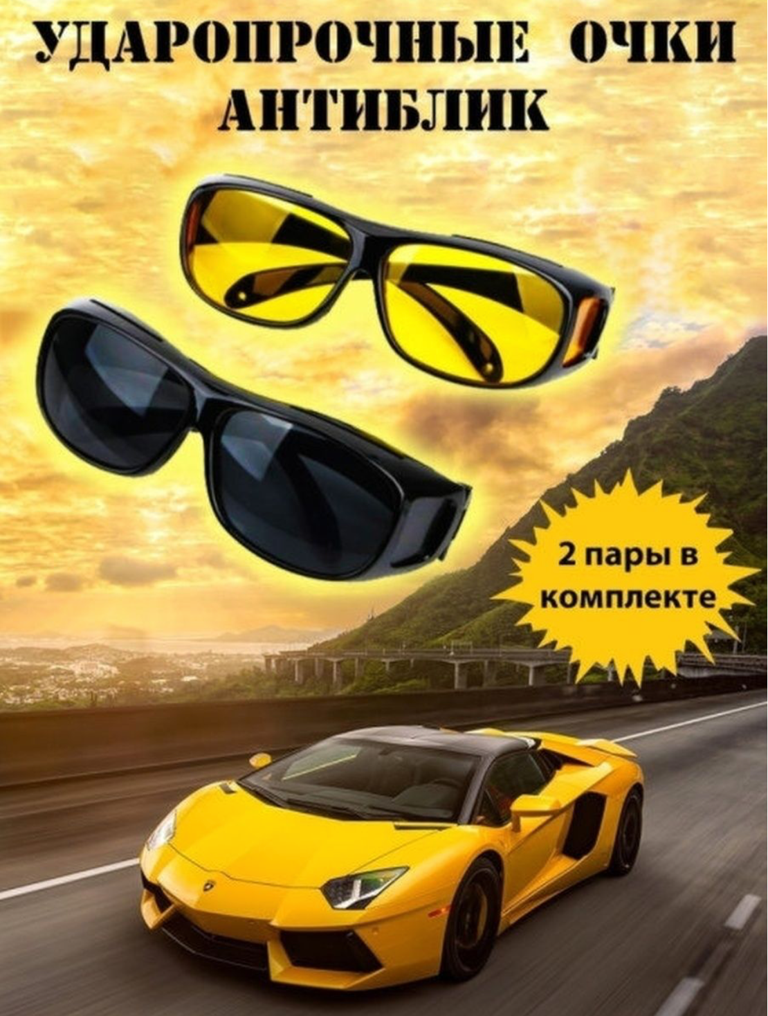 Очки антибликовые для водителя / солнцезащитные антибликовые очки для вождения, рыбалки, охоты, спорта (2 пары очков)