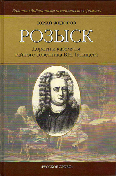 Федоров Ю. И. "Федоров Ю. И. Розыск: Дороги и казематы тайного сов. Татищева В. Н. Вне серии"