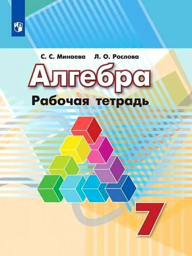 Минаева С. С. Алгебра. 7 класс. Рабочая тетрадь Математика (Дорофеев Г. В.)