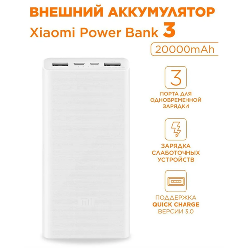 Внешний аккумулятор Mi Powerbank 20000mAh USB-C Quick Charge 30 3 порта зарядки Оригинал 339000₽
