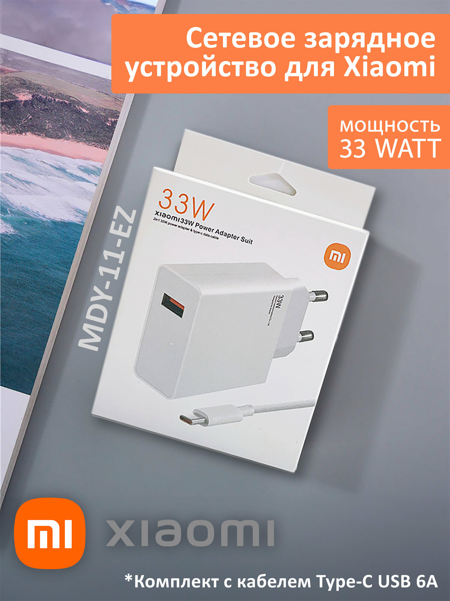 Сетевое зарядное устройство для Xiaomi 33W. Charger адаптер с USB входом (MDY-11-EZ) в комплекте с кабелем Type-C USB 6A