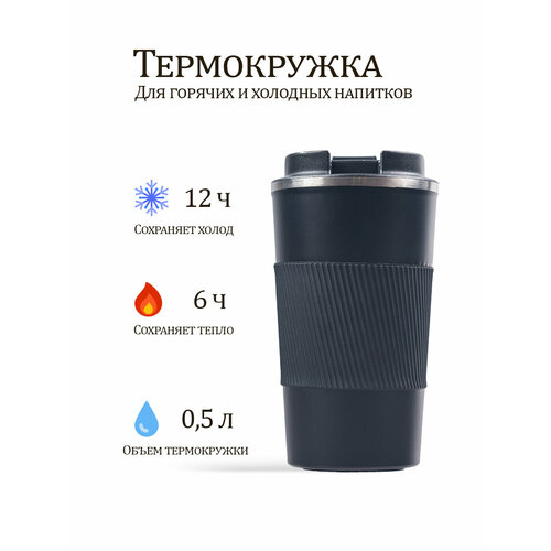Термокружка (термостакан) 510 мл, для горячих напитков, из нержавеющей стали с прорезиненным дном, черная