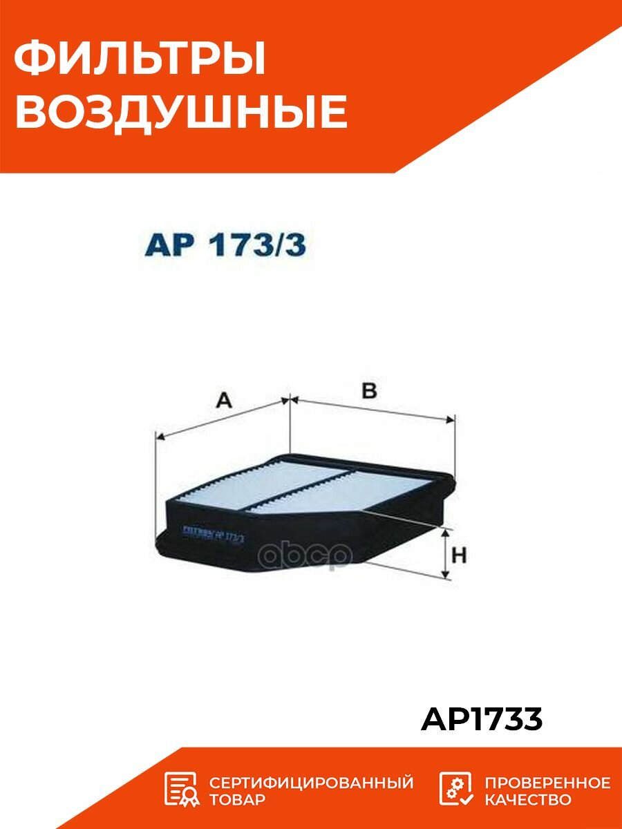 [AP1733] Filtron Фильтр воздушный - фото №12