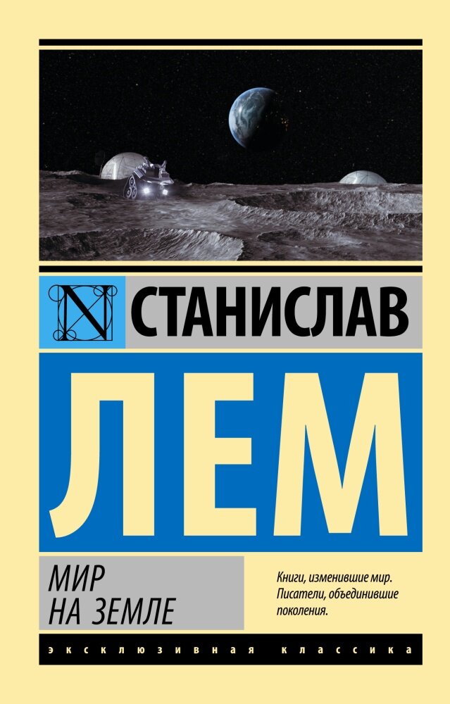 Мир на Земле (Лем С.)