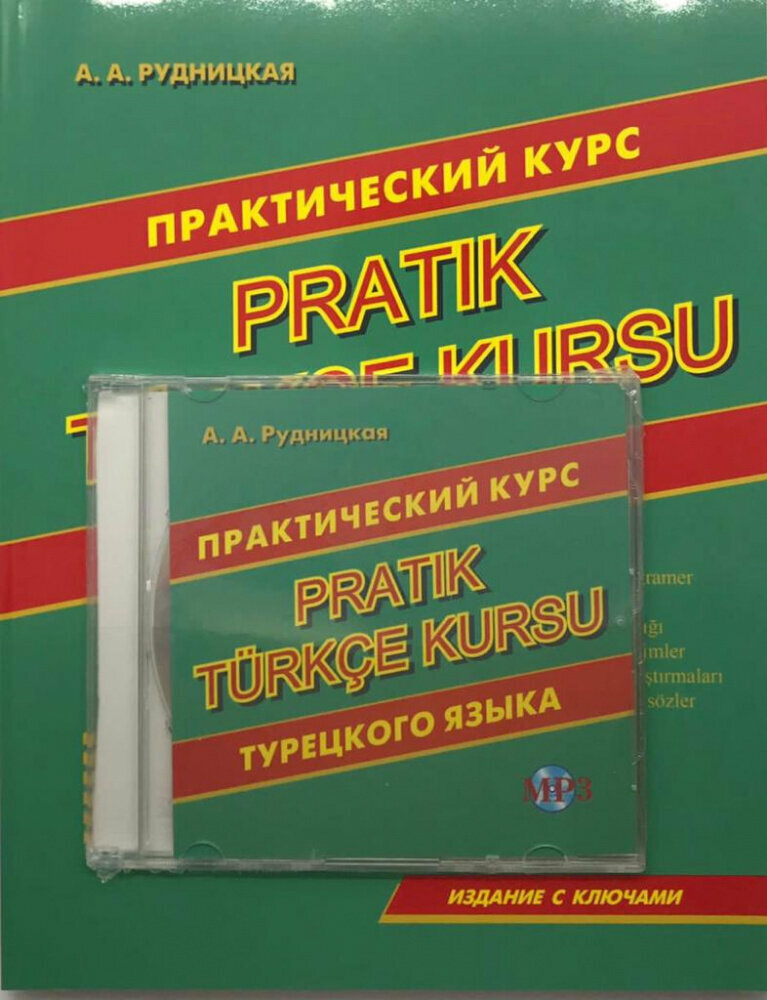 Рудницкая А. А. Практический курс турецкого языка + MP3 PACK