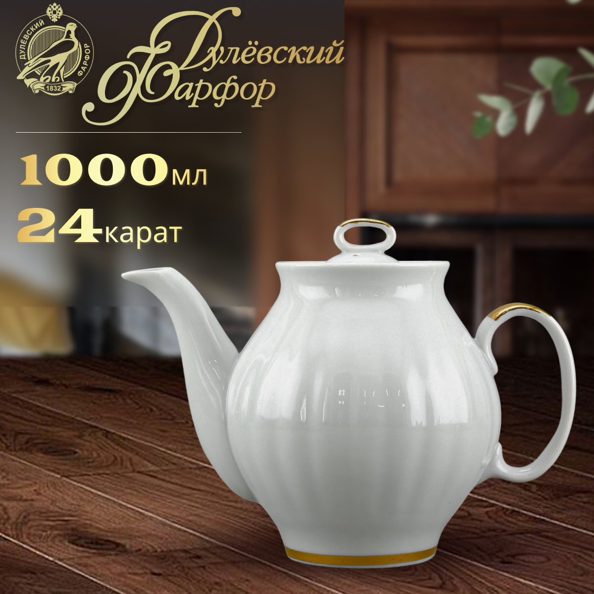 фото Чайник. Дулевский фарфоровый завод. Форма Белый лебедь. Рисунок Московский с лентой. 1000 мл.