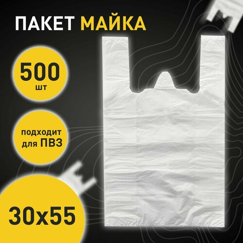 Пакет майка полиэтиленовый пакет с ручками 30*55 см, белая, 500 шт.