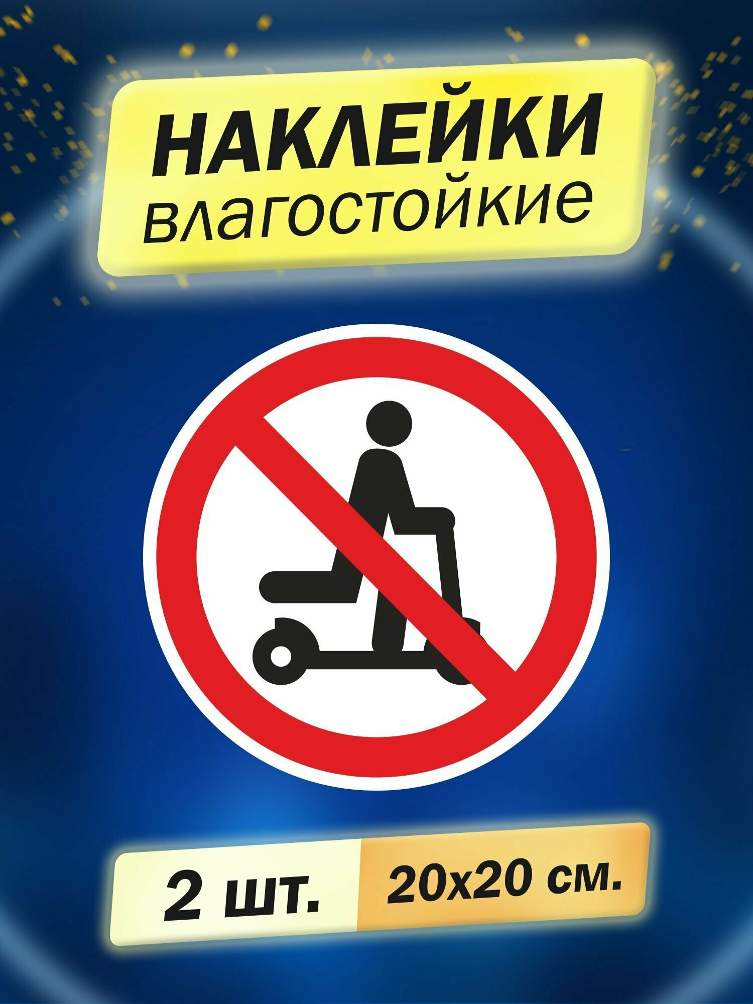 Наклейка информационная "На самокате запрещено", 2 штуки